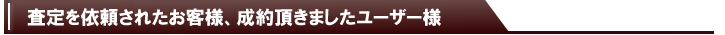 査定を依頼されたお客様、成約頂きましたユーザー様