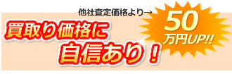 買取り価格に自信あり