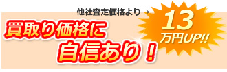 買取り価格に自信あり