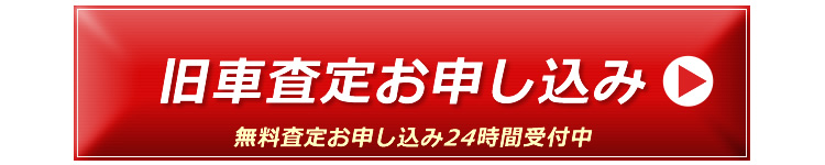 旧車査定お申し込み