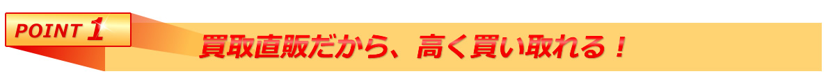買取直販だから、高く買い取れる
