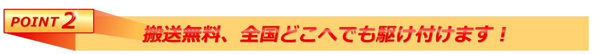 搬送無料