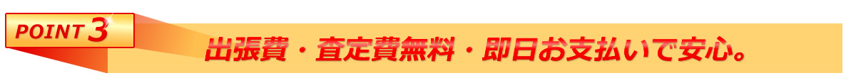 出張費・査定費無料・即日お支払いで安心