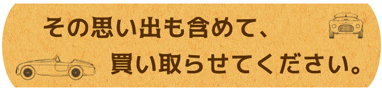 【旧車買取りドットコム】昭和の名車・絶版車やヴィンテージカー売ってください。旧車高価買取り査定致します。