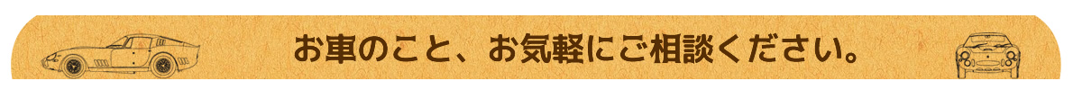 お車のこと、お気軽にご相談ください