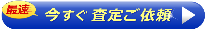 今すぐ査定ご依頼